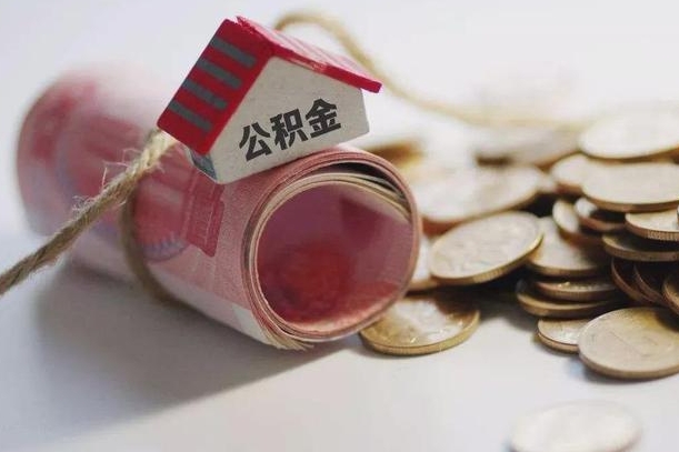 保定提取住房公积金的流程（提取公积金步骤）